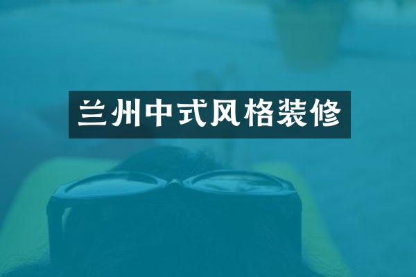 兰州中式风格装修