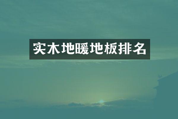 实木地暖地板排名