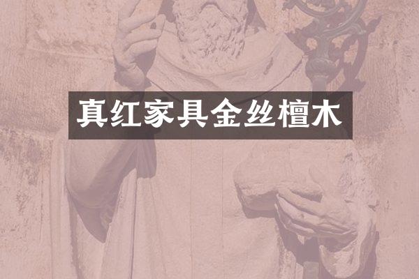 真红家具金丝檀木