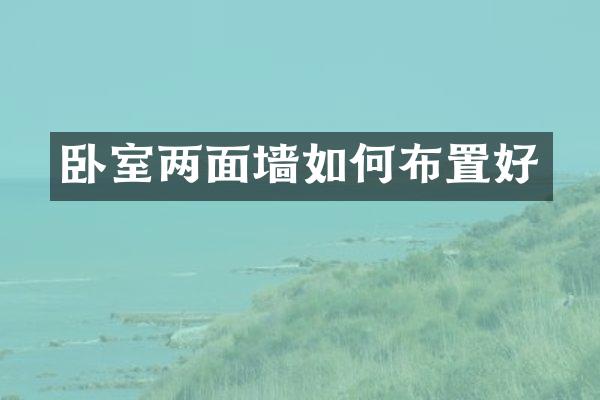 卧室两面墙如何布置好