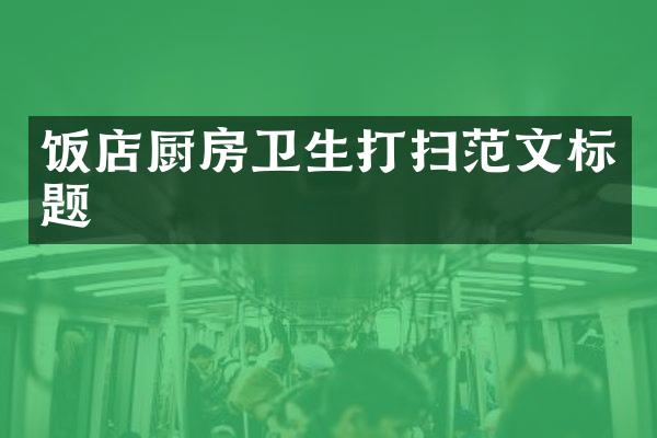饭店厨房卫生打扫范文标题