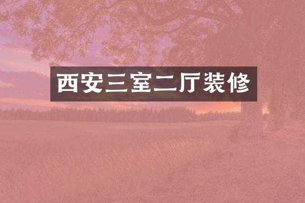 西安三室二厅装修