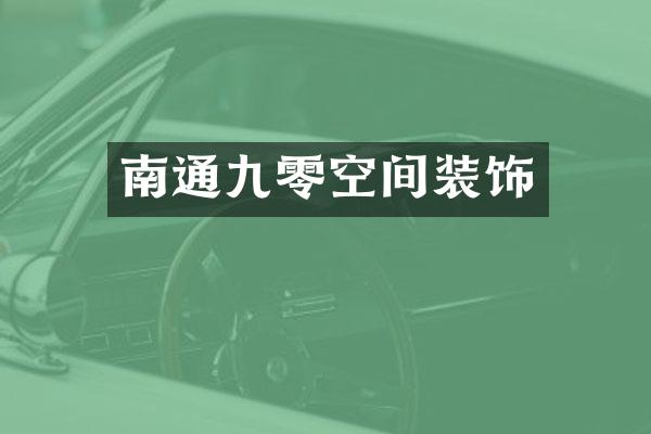 南通九零空间装饰