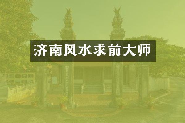 济南风水求前大师