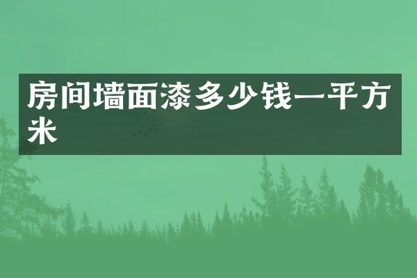 房间墙面漆多少钱一平方米