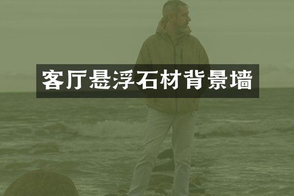 客厅悬浮石材背景墙