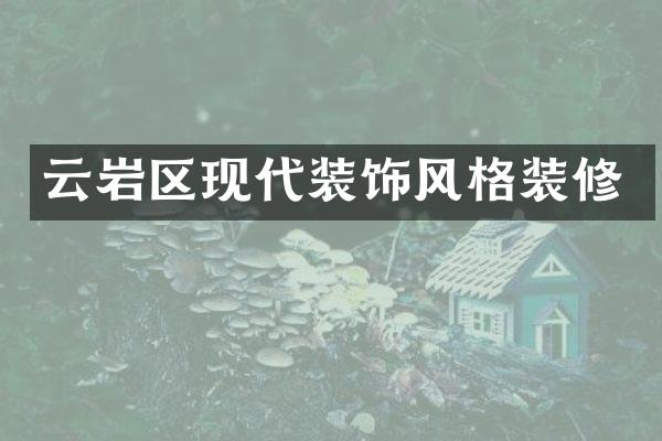 云岩区现代装饰风格装修