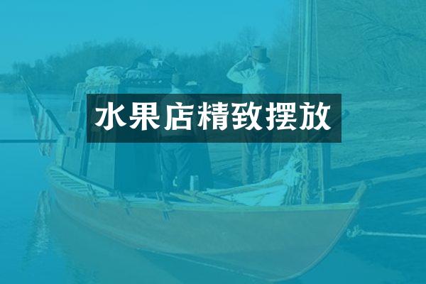 水果店精致摆放