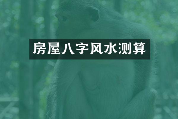 房屋八字风水测算