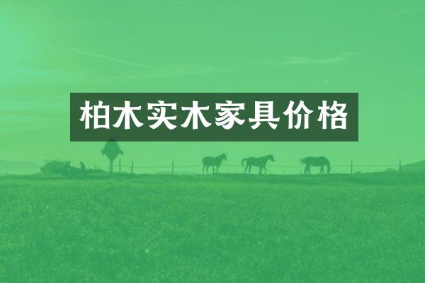 柏木实木家具价格