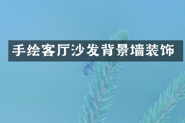 手绘客厅沙发背景墙装饰