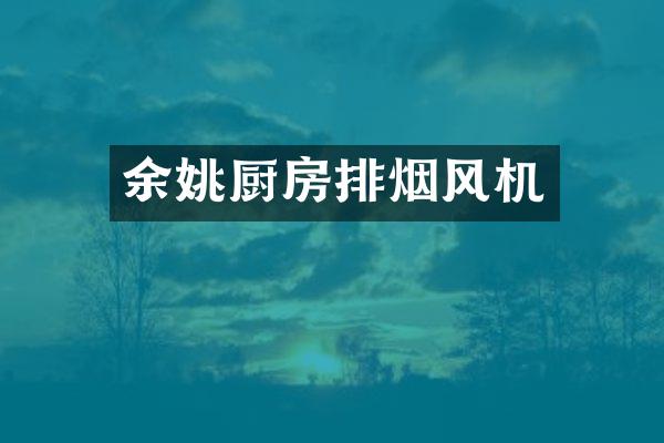 余姚厨房排烟风机
