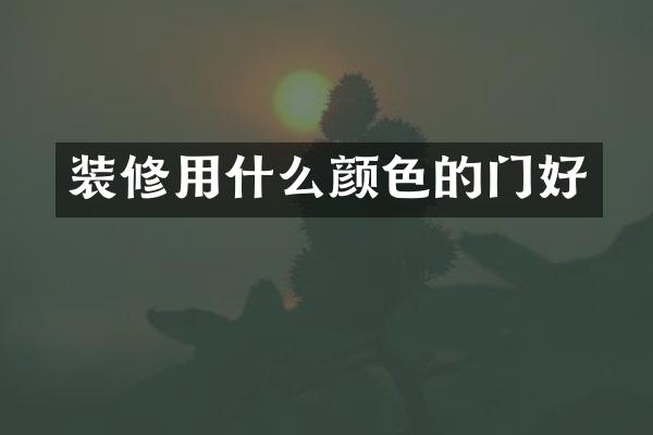装修用什么颜色的门好