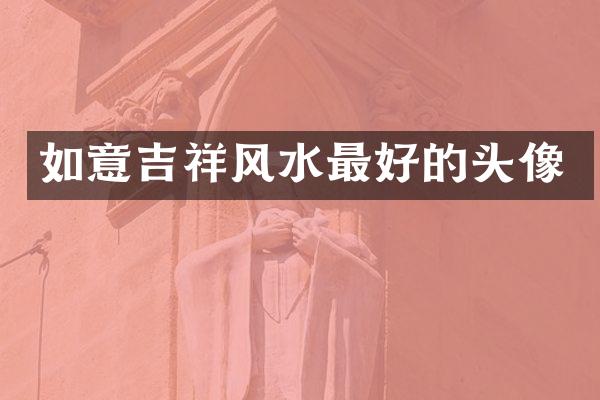 如意吉祥风水最好的头像