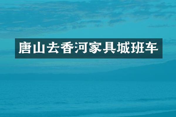唐山去香河家具城班车