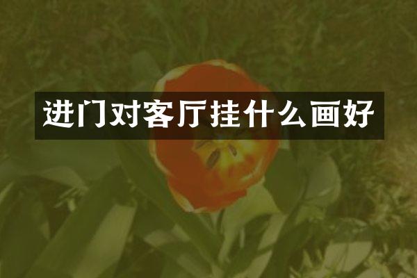 进门对客厅挂什么画好