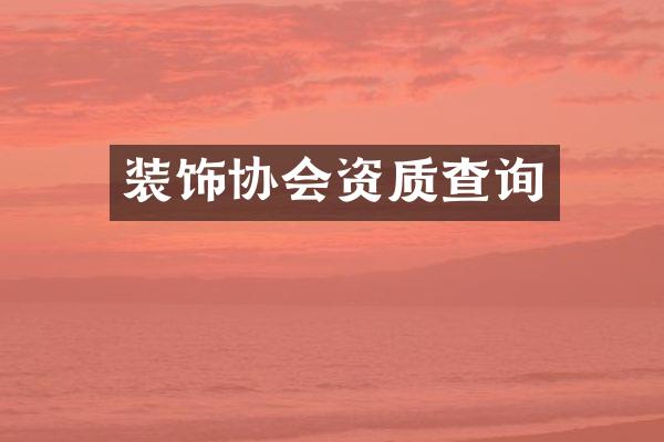 装饰协会资质查询