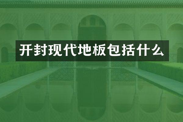 开封现代地板包括什么