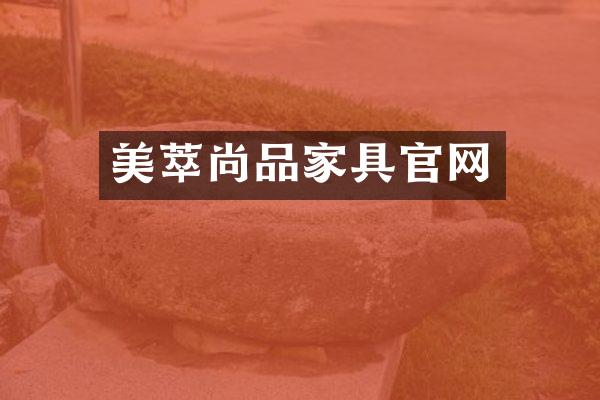 美萃尚品家具官网