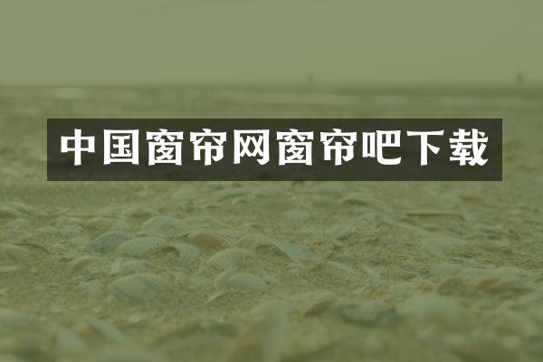 中国窗帘网窗帘吧下载