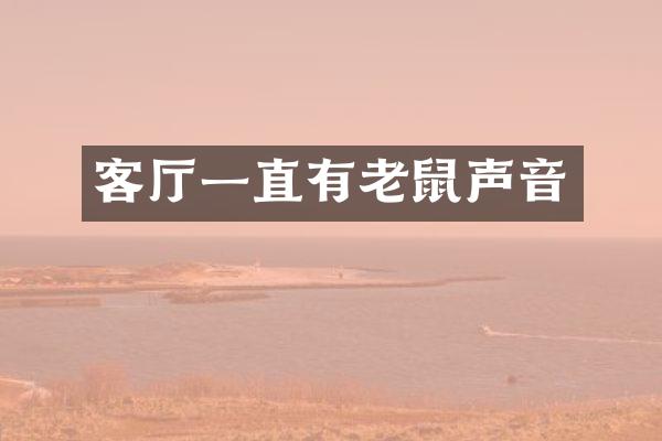 客厅一直有老鼠声音