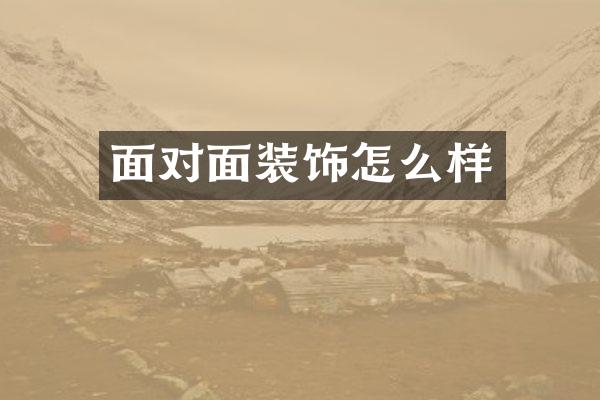 面对面装饰怎么样