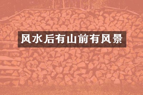 风水后有山前有风景