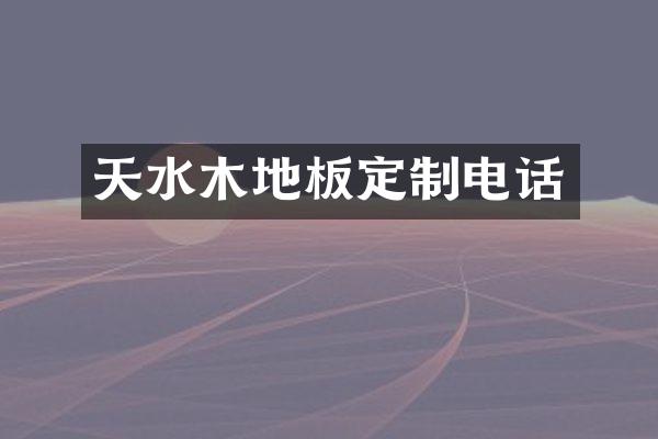 天水木地板定制电话