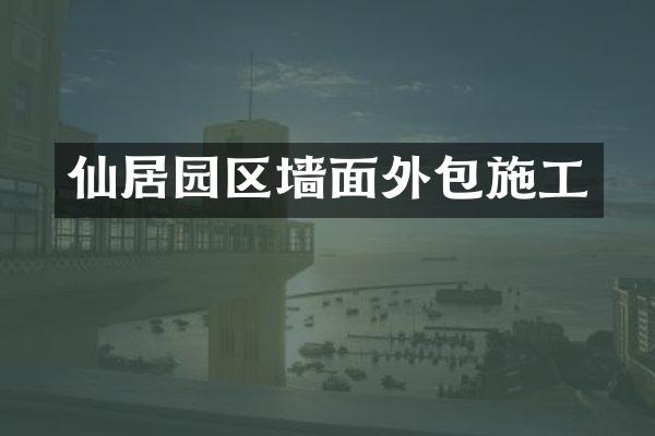 仙居园区墙面外包施工