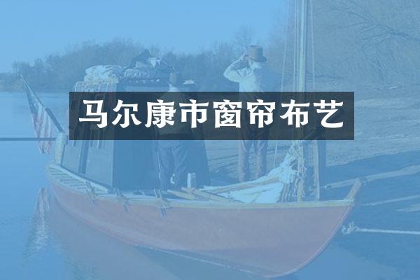 马尔康市窗帘布艺