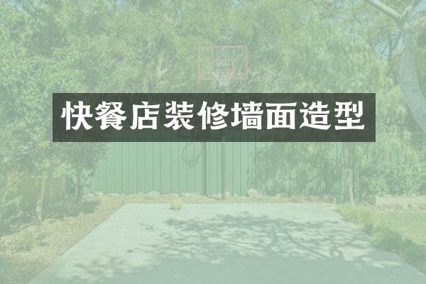 快餐店装修墙面造型