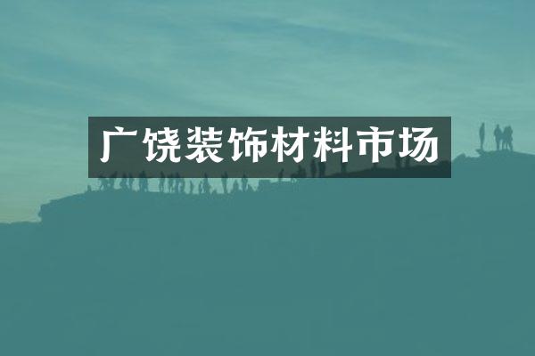 广饶装饰材料市场