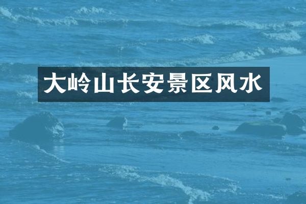 大岭山长安景区风水