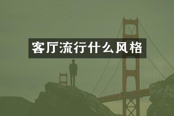 客厅流行什么风格