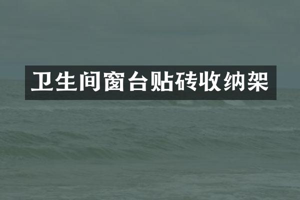 卫生间窗台贴砖收纳架