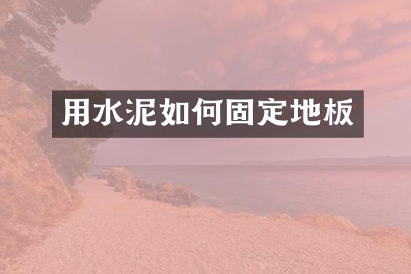 用水泥如何固定地板