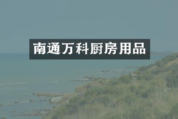 南通万科厨房用品