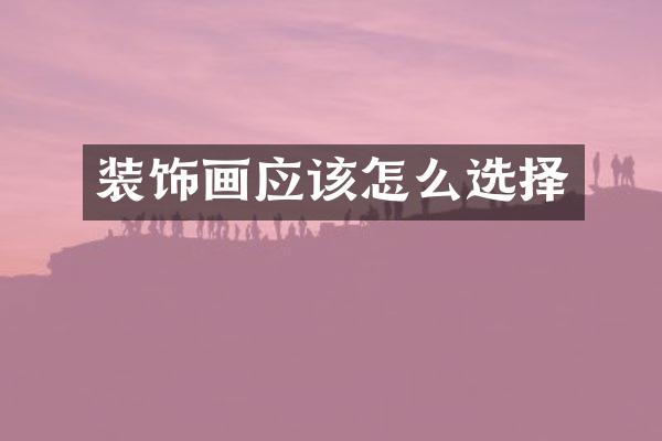 装饰画应该怎么选择