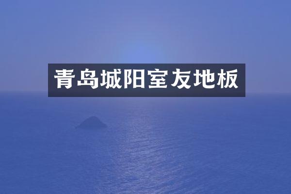 青岛城阳室友地板