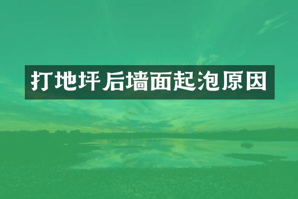 打地坪后墙面起泡原因