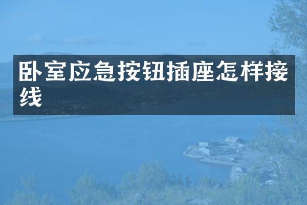 卧室应急按钮插座怎样接线