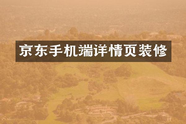 京东手机端详情页装修