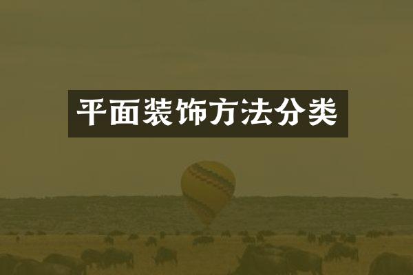 平面装饰方法分类