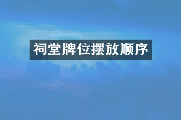 祠堂牌位摆放顺序