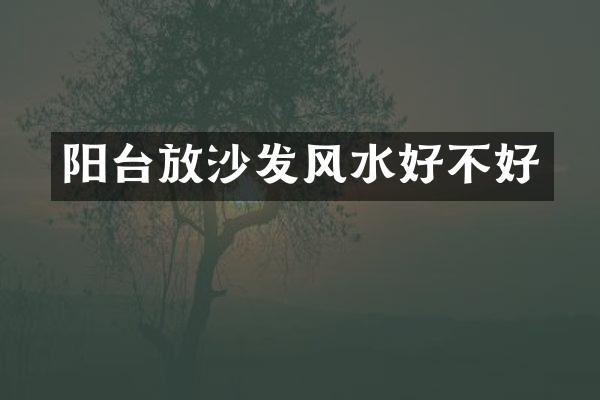 阳台放沙发风水好不好