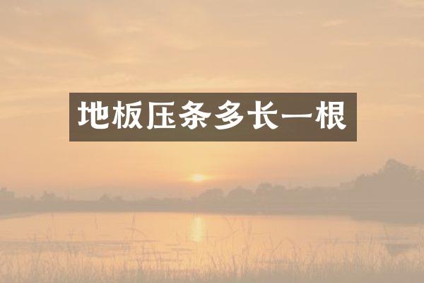 地板压条多长一根