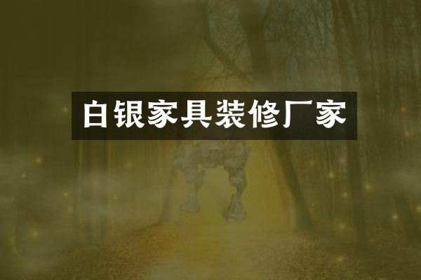 白银家具装修厂家