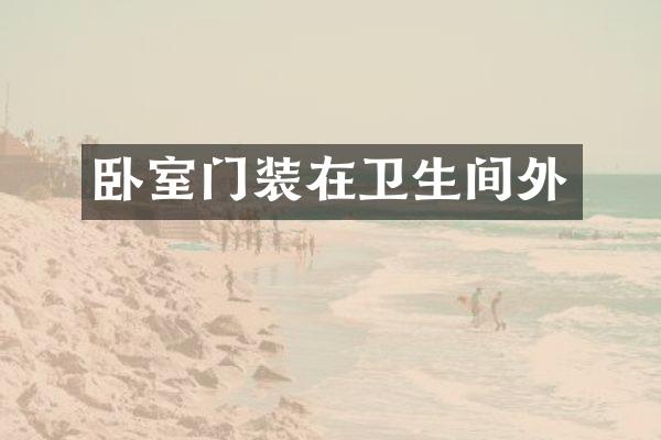 卧室门装在卫生间外