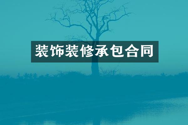 装饰装修承包合同