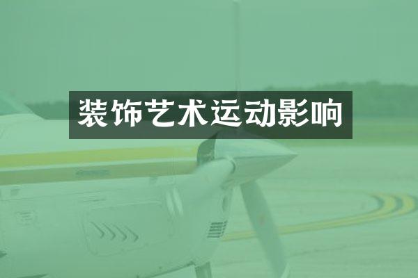 装饰艺术运动影响